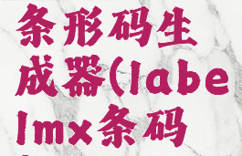 labelmx条形码生成器(labelmx条码软件)
