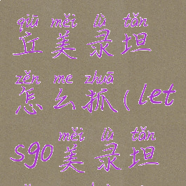 letsgo皮卡丘美录坦怎么抓(letsgo美录坦怎么获得)