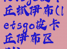 letsgo皮卡丘抓伊布(letsgo皮卡丘伊布区别)