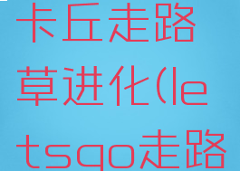 letsgo皮卡丘走路草进化(letsgo走路草哪里抓)