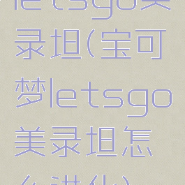 letsgo美录坦(宝可梦letsgo美录坦怎么进化)