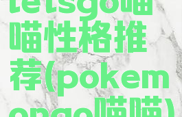 letsgo喵喵性格推荐(pokemongo喵喵)