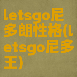 letsgo尼多朗性格(letsgo尼多王)