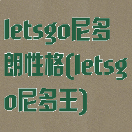 letsgo尼多朗性格(letsgo尼多王)