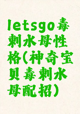 letsgo毒刺水母性格(神奇宝贝毒刺水母配招)
