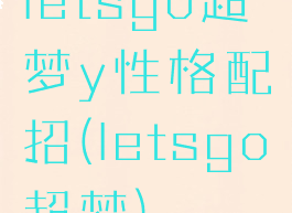 letsgo超梦y性格配招(letsgo超梦)