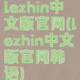 lezhin中文版官网(lezhin中文版官网韩语)