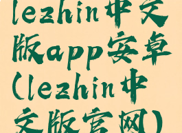 lezhin中文版app安卓(lezhin中文版官网)