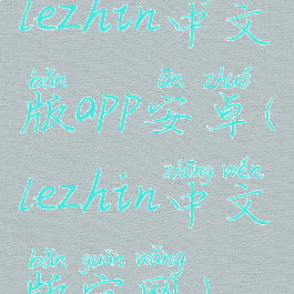 lezhin中文版app安卓(lezhin中文版官网)