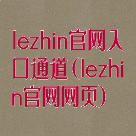 lezhin官网入口通道(lezhin官网网页)