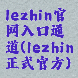 lezhin官网入口通道(lezhin正式官方)