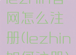 lezhin官网怎么注册(lezhin如何注册)