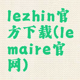 lezhin官方下载(lemaire官网)