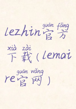 lezhin官方下载(lemaire官网)