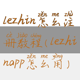 lezhin怎么注册教程(lezhinapp怎么用)