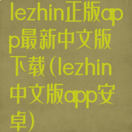 lezhin正版app最新中文版下载(lezhin中文版app安卓)