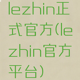 lezhin正式官方(lezhin官方平台)