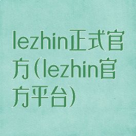 lezhin正式官方(lezhin官方平台)