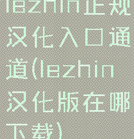 lezhin正规汉化入口通道(lezhin汉化版在哪下载)