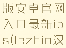 lezhin汉化版安卓官网入口最新ios(lezhin汉化版网址)
