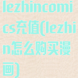 lezhincomics充值(lezhin怎么购买漫画)