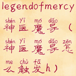 legendofmercy神医魔导(神医魔导怎么触发h)