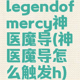 legendofmercy神医魔导(神医魔导怎么触发h)