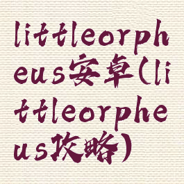 littleorpheus安卓(littleorpheus攻略)