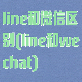 line和微信区别(line和wechat)
