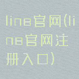 line官网(line官网注册入口)