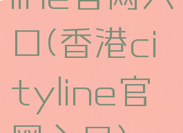 line官网入口(香港cityline官网入口)