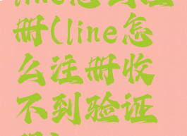 line怎么注册(line怎么注册收不到验证码)