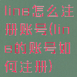 line怎么注册账号(line的账号如何注册)