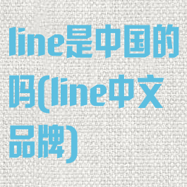 line是中国的吗(line中文品牌)