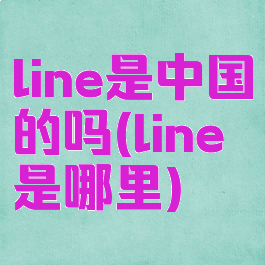 line是中国的吗(line是哪里)