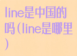 line是中国的吗(line是哪里)
