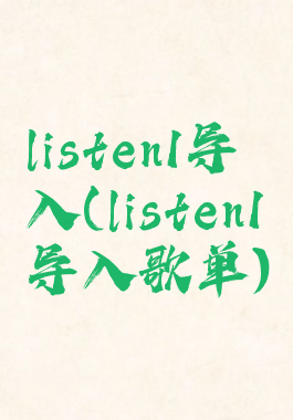 listen1导入(listen1导入歌单)