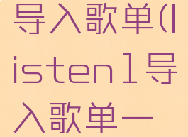listen1导入歌单(listen1导入歌单一直转圈)