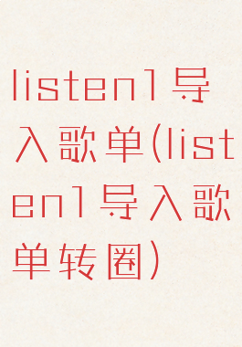 listen1导入歌单(listen1导入歌单转圈)