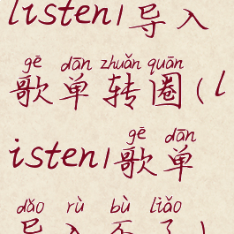 listen1导入歌单转圈(listen1歌单导入不了)