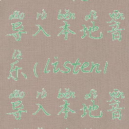 listen1怎么导入本地音乐(listen1导入本地音乐网页版)
