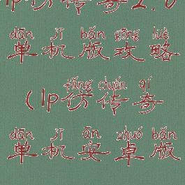 lp仿传奇2.6单机版攻略(lp仿传奇单机安卓版)