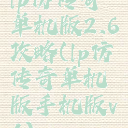lp仿传奇单机版2.6攻略(lp仿传奇单机版手机版v4)