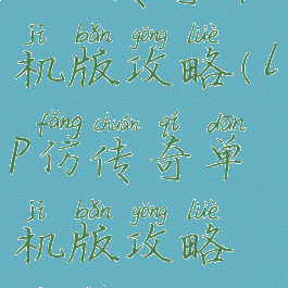 lp仿传奇单机版攻略(lp仿传奇单机版攻略地图)