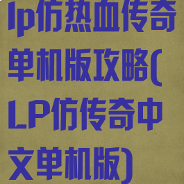 lp仿热血传奇单机版攻略(LP仿传奇中文单机版)