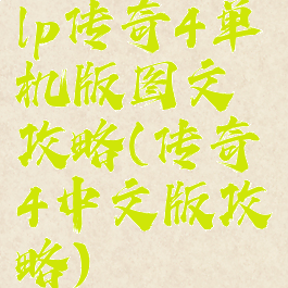 lp传奇4单机版图文攻略(传奇4中文版攻略)