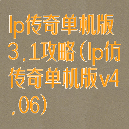 lp传奇单机版3.1攻略(lp仿传奇单机版v4.06)