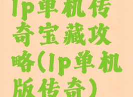 lp单机传奇宝藏攻略(lp单机版传奇)