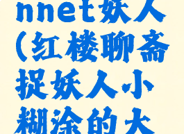 lucienbonnet妖人(红楼聊斋捉妖人小糊涂的大迷糊)