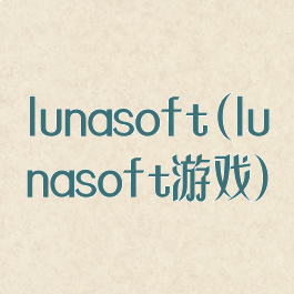 lunasoft(lunasoft游戏)